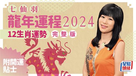 2024生肖龍運勢|2024年生肖運程｜12生肖龍年運勢完整篇+流年運程排 